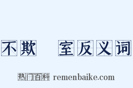 不欺闇室反义词是什么意思的图片